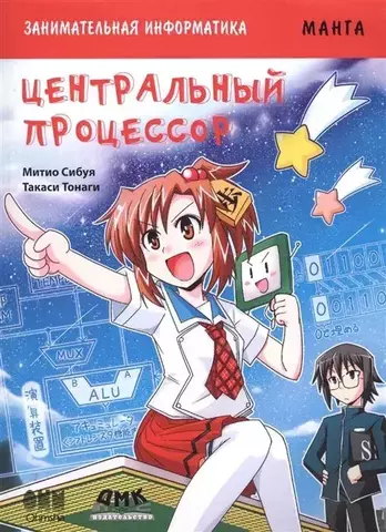 Занимательная информатика. Центральный процессор. Манга (Б/У)