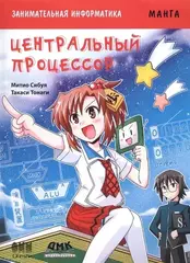 Занимательная информатика. Центральный процессор. Манга (Б/У)