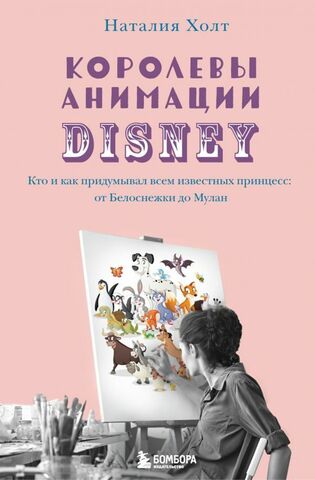 Королевы анимации Disney