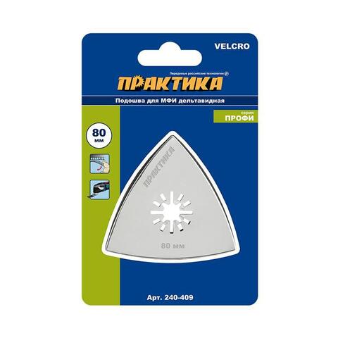 Насадка для МФИ ПРАКТИКА подошва дельта, VELCRO,  БЕЗ отверстий, для шлифлистов 80 мм (240-409)