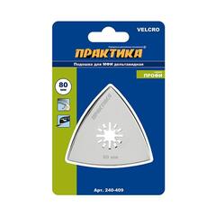 Насадка для МФИ ПРАКТИКА подошва дельта, VELCRO,  БЕЗ отверстий, для шлифлистов 80 мм (240-409)