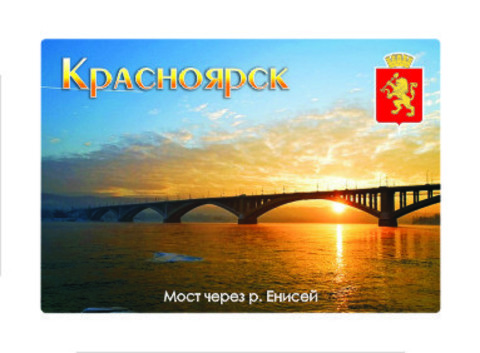 Урал Сувенир - Красноярск магнит закатной 80х53 мм №0006