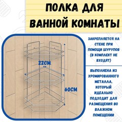 Полка для ванной  угловая трапеция  3 яруса гальваника цинк,цвет хром  (РемоКолор) 67-0-655