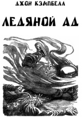 Ледяной Ад (Б/У)