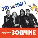 ЗОДЧИЕ: Это Не Мы!) (Компакт-диск)
