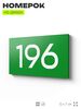 Номер на дверь 196, табличка на дверь для офиса, квартиры, кабинета, аудитории, склада, зеленая 120х70 мм, Айдентика Технолоджи