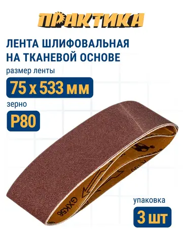 Лента шлифовальная ПРАКТИКА 75 х 533 мм P 80 (3шт.) (031-440)