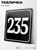 Адресная табличка с номером дома 235, на фасад и забор, черная, 25х25 см, Айдентика Технолоджи
