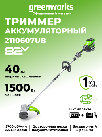 Аккумуляторный триммер Greenworks GD82LTK5, 82v, 40 см, (2110607UB), с аккумулятором 5 А·ч и зарядным устройством