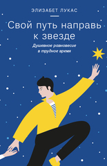 Свой путь направь к звезде