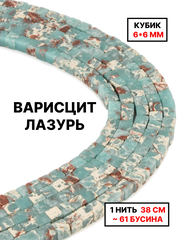 Кубик варисцит меланж 6х6мм 1нить