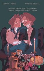 Своя Волна. Альманах современных комиксов. Пилотный выпуск