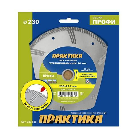 Диск алмазный турбированный ПРАКТИКА Профи 230 х 22 мм, сегмент 10мм (030-818)