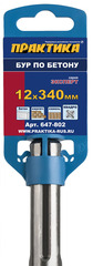 ОптСнабТорг | Бур SDS-MAX ПРАКТИКА 12 х 340 мм, КВАДРО, серия Эксперт, по бетону (647-802)