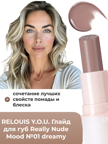 Глайд для губ Really Nude Mood №01 dreamy RELOUIS Y.O.U. — фото 3