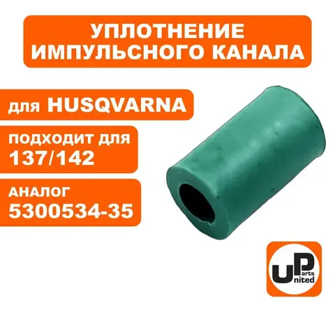 Уплотнение UNITED PARTS импульсного канала для HUSQVARNA 137/142 (90-0828)