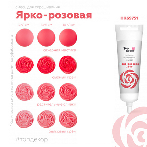Краситель пищевой Ярко-розовый Top Decor, 100 г