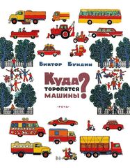 Куда торопятся машины? | Бундин В.А.
