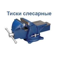 ОПТСНАБТОРГ | Тиски слесарные КОБАЛЬТ поворотные, ширина губок 100 мм, 7 кг, наковальня (245-978)