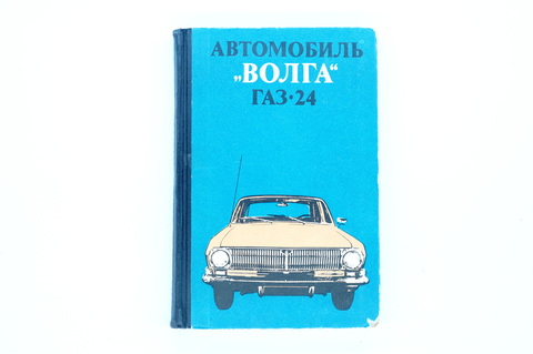 Книга Автомобиль 