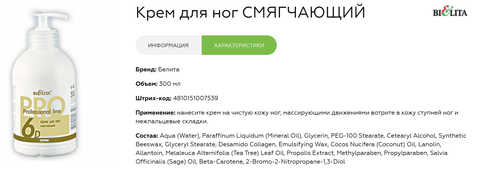 Профессиональная линия Pro Line Крем для ног Смягчающий 300 мл Белита — фото 4
