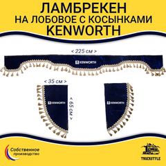 Ламбрекен с косынками Kenworth (флок, синий, бежевые кисточки)