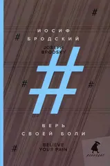 Верь своей боли. Believe your pain