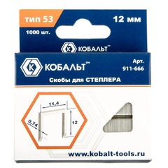 Скобы КОБАЛЬТ для степлера 12 мм, Тип 53, толщина 0,74 мм, ширина 1