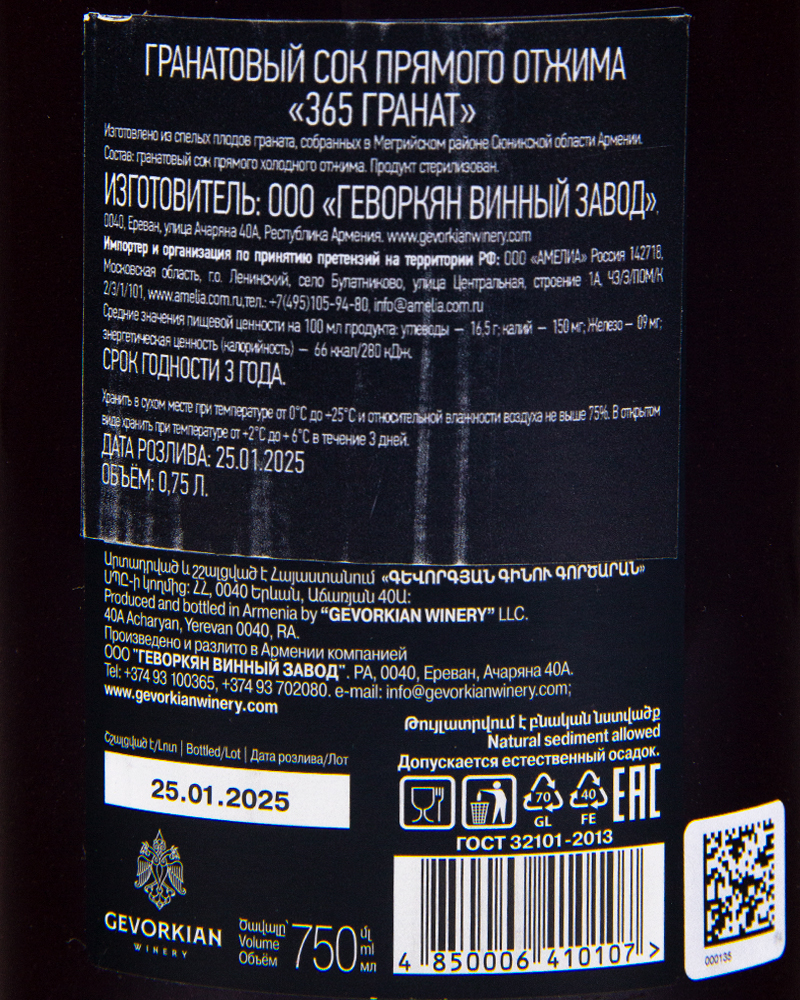 Сок гранатовый Gevorkian Winery 365 Гранат 0,75л, Армения