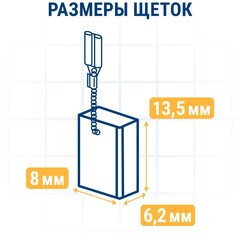 Щетка графитовая ПРАКТИКА для DeWALT (аналог 1003859-00) 6,2х8х13,5 мм, автостоп (790-588)
