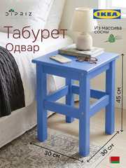 Табурет для кухни, 33х33х45, Одвар, деревянный, для кухни, сосна, синий, IKEA