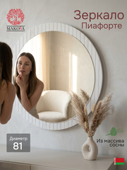 Зеркало настенное 81х81, Пиафорте Нигелла, круглое, в деревянной раме, в прихожую, ванну, дачу, массив сосны