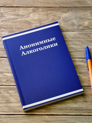 Большая книга, АА, Анонимные Алкоголики