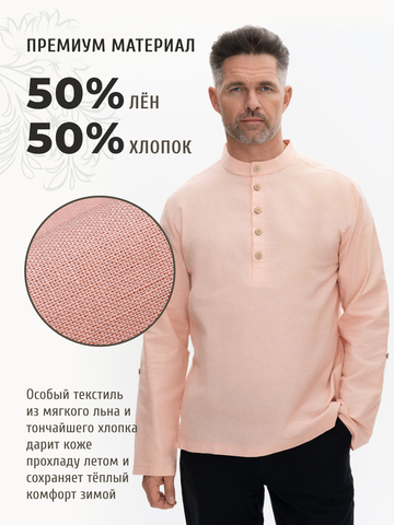 Казачья рубаха персиковая