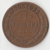 K10989 1906 1 копейка СПБ K10989 1906 1 копейка СПБ