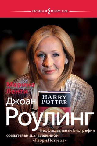 Джоан Роулинг. Неофициальная биография создательницы вселенной 