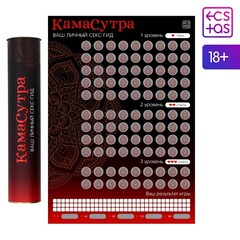 Плакат для пар со скретч-слоем «Секс-гид. Камасутра» А3