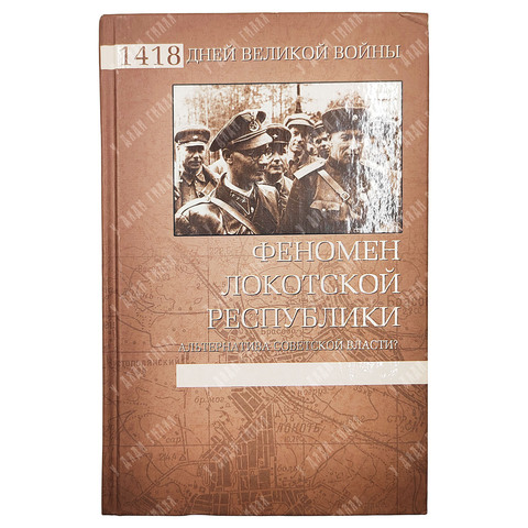 Феномен Локотской республики : Альтернатива советской власти?, 2012.