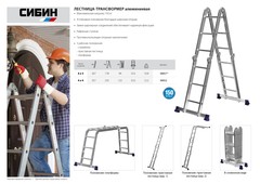 СИБИН ЛТ-43, 4 x 3 ступени, алюминиевая, четырехсекционная лестница-трансформер (38851)