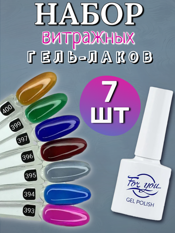 FOR YOU Набор гель лаков для ногтей Classic Line 7 шт