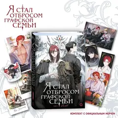 Я стал отбросом графской семьи. Том 1 + НАБОР ОФИЦИАЛЬНОГО МЕРЧА