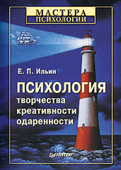 Психология творчества, креативности, одаренности