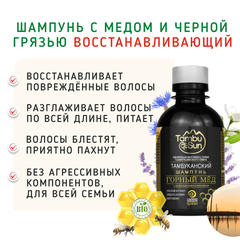 Шампунь с медом и черной грязью восстанавливающий/200 мл