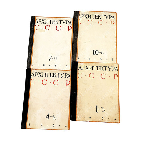 Подборка журнала "Архитектура СССР". №№ 1, 2, 3, 4, 5, 6, 7, 8, 9, 10, 11. 1938 гг.