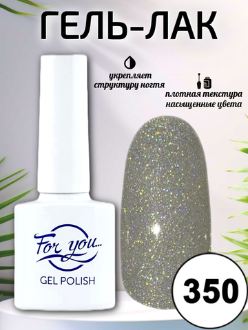 Гель-лак FOR YOU № 350 серебрянный дождь