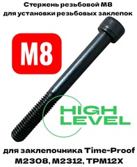Стержень резьбовой М8 для заклепочника Time-proof M2308, M2312, TPM12Х P03006-00