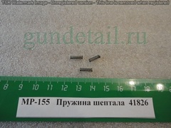 пружина шептала мр155
