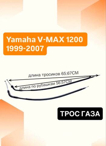 Трос газа для Yamaha V-MAX 1200 1999-2007