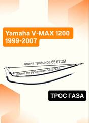 Трос газа для Yamaha V-MAX 1200 1999-2007