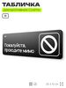 Табличка Пожалуйста проходите мимо, шуточная прикольная табличка на дверь в комнату, декор для интерьера, серия COSMO DECOR, черная, 30х10 см, Айдентика Технолоджи